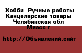 Хобби. Ручные работы Канцелярские товары. Челябинская обл.,Миасс г.